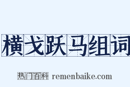 横戈跃马组词是什么意思的图片